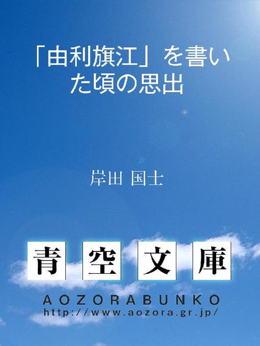 岸田国士作の｢由利旗江｣を書いた頃の思出の作品詳細 - 貸出可能